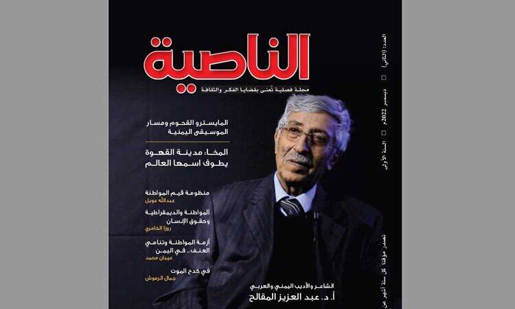 مجلة الناصية العدد الثاني